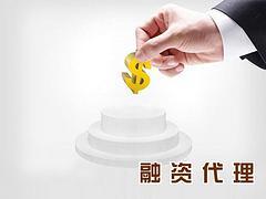 融資代理費用如何_德陽鼎域財務價位圖片|融資代理費用如何_德陽鼎域財務價位產(chǎn)品圖片由德陽鼎域財務管理咨詢服務公司生產(chǎn)提供-企業(yè)庫網(wǎng)