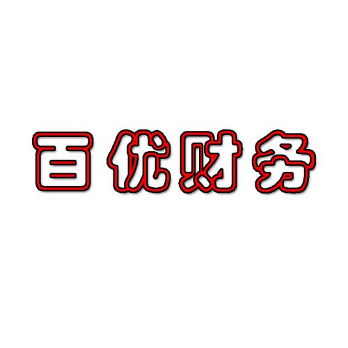 杭州百優(yōu)財務咨詢有限公司