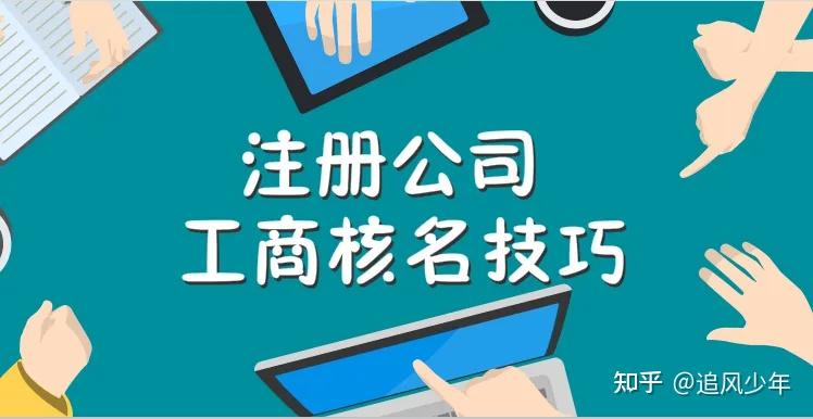 新公司注冊(cè)核名格注解 最新版.doc