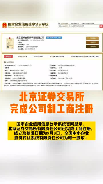 北京,北京證券交易所完成公司制工商注冊(cè),為徐明,注冊(cè)資本10億元人民幣