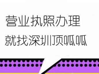 圖 頂呱呱深圳龍華餐飲公司注冊(cè)流程 深圳工商注冊(cè)