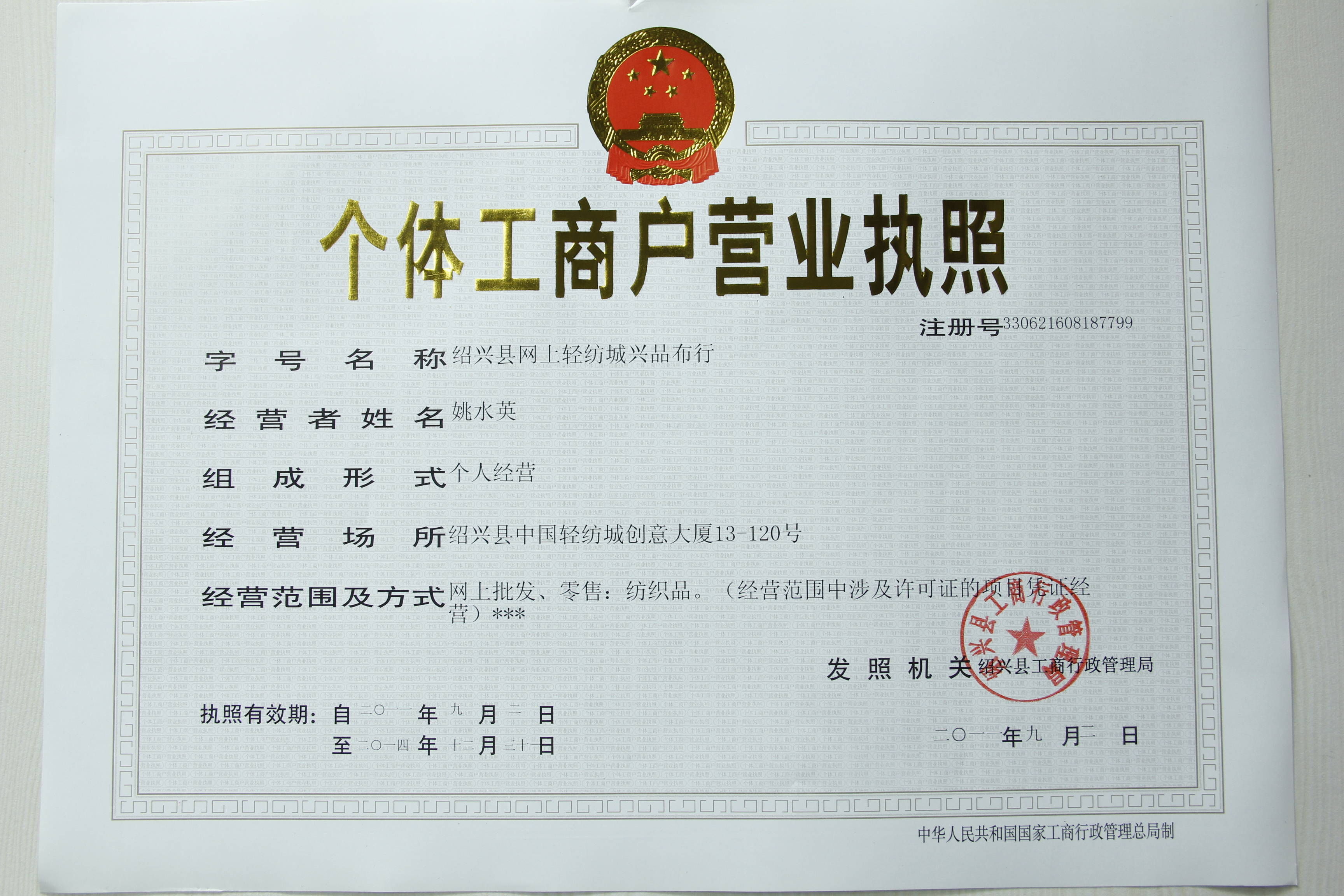 個體工商戶營業(yè)執(zhí)照