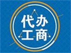 眉山東坡工商注冊(cè)