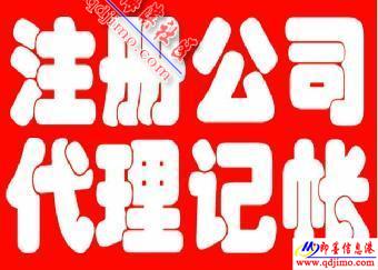 即墨企業服務指南 公司注冊、注銷、食品經營許可證及代理記賬一站式代辦